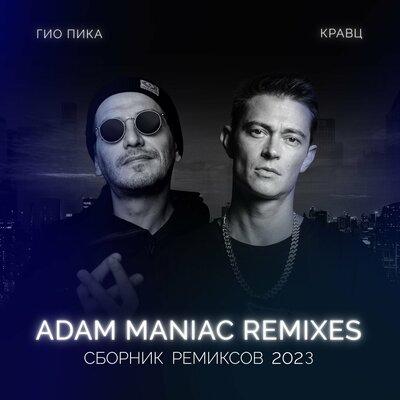 Гио ПиКа feat. Кравц - Ждать Весны (Adam Maniac Remix)