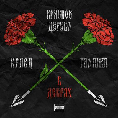 В дебрях - Гио Пика & Кравц & Красное Дерево