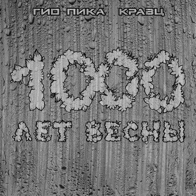 Гио Пика, Кравц - Я буду рядом