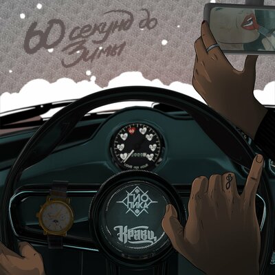 Звуки осени - Гио Пика, Кравц