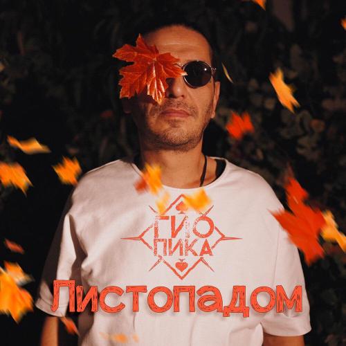 Гио Пика - Листопадом (prod. by DRZ)