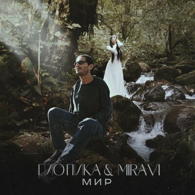 Мир - Гио Пика, MIRAVI