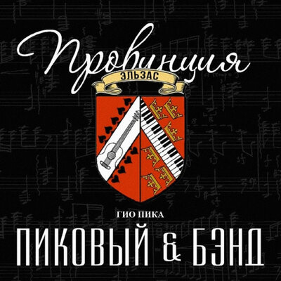 Гио Пика, Пиковый & Бэнд, Словетский - Интро тумба