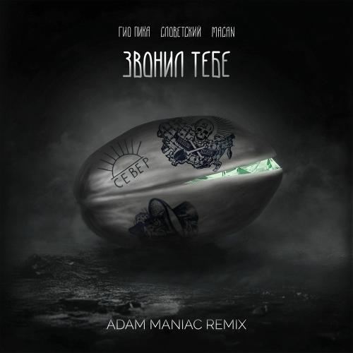 Гио ПиКа, Словетский, Macan & Adam Maniac - Звонил Тебе (Remix)