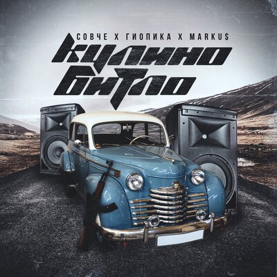 Гио Пика, Совче, Marku$ - Кулино битло