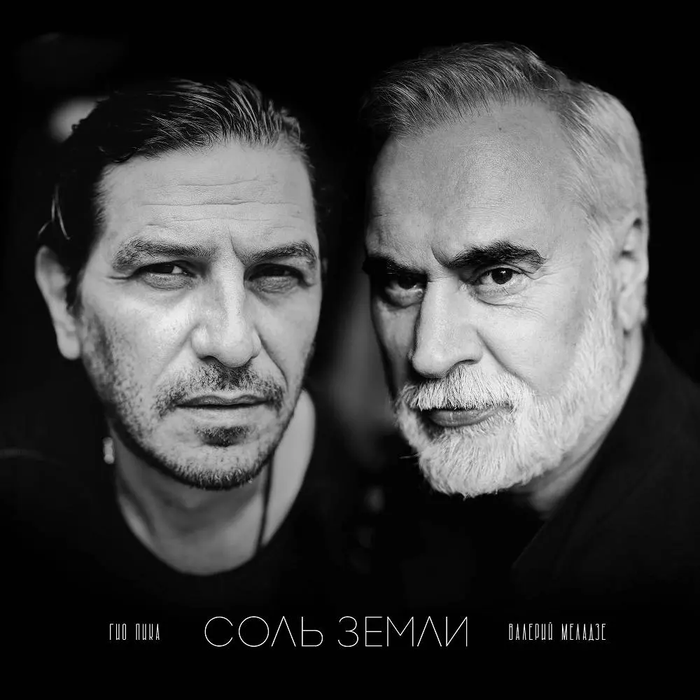 Соль земли - Гио Пика, Валерий Меладзе