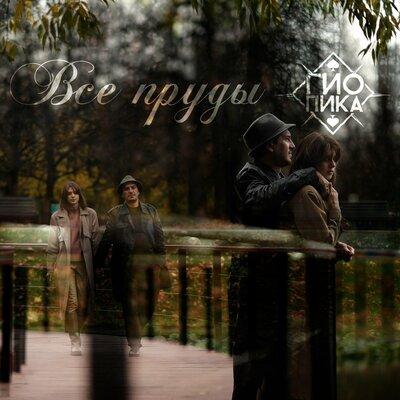 Гио Пика - Все Пруды