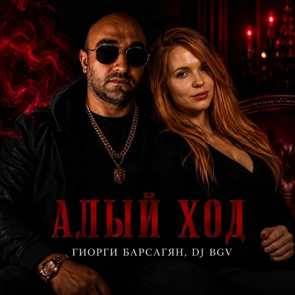 Алый ход - Гиорги Барсагян, Dj Bgv