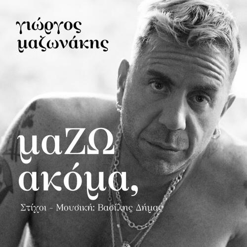 Giorgos Mazonakis - Mazw Akoma (Ola Mou Ta Thelo)