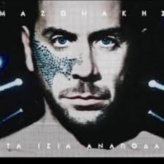 Giorgos Mazonakis - To Gucci Forema (рингтон)