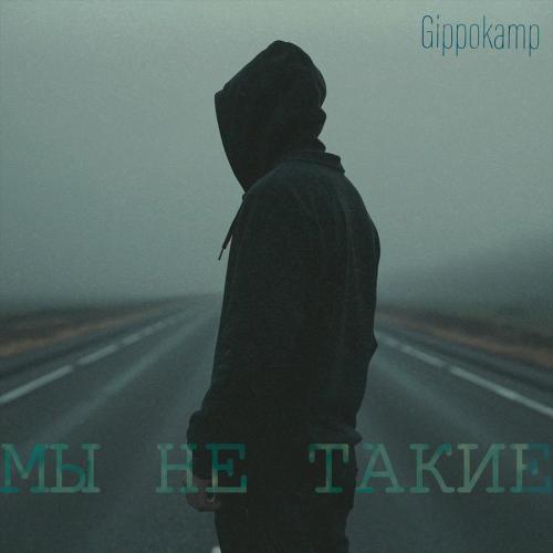 Мы не такие - Gippokamp