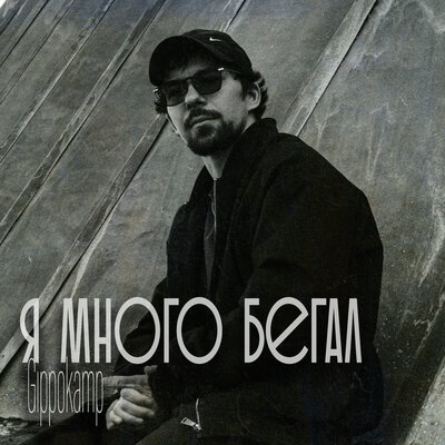 Я много бегал - Gippokamp