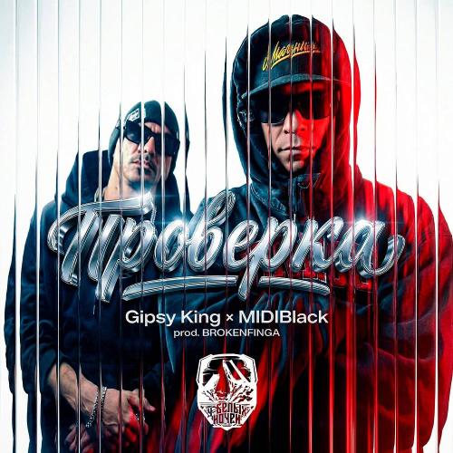 Gipsy King & MidiBlack - Проверка (prod. by Brokenfinga)
