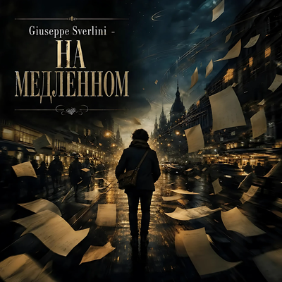 На медленном - Giuseppe Sverlini