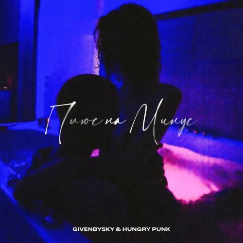 GIVENBYSKY feat. Hungry Punk - Плюс На Минус