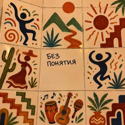 БЕЗ ПОНЯТИЯ - ГИВМИК
