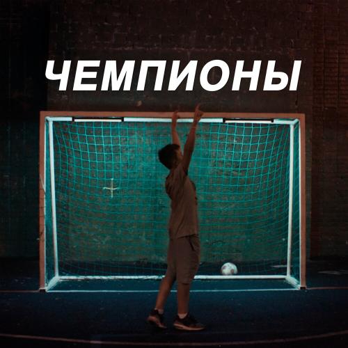 ГИВМИК - Чемпионы