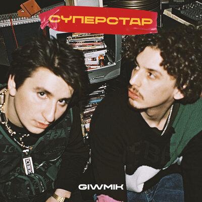 Суперстар - GIWMIK