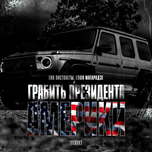 Гия Пистолеты, Гоша Матарадзе - Грабить президента Америки (Гелик)