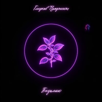 Базилик - Гладков Проджект