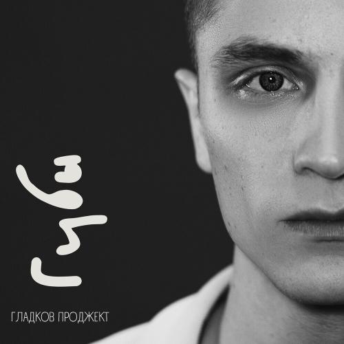 Губы - Гладков Проджект