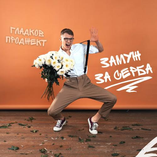 Замуж за серба - Гладков Проджект