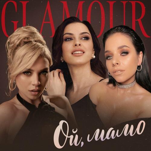 Ой Мамо - Glamour