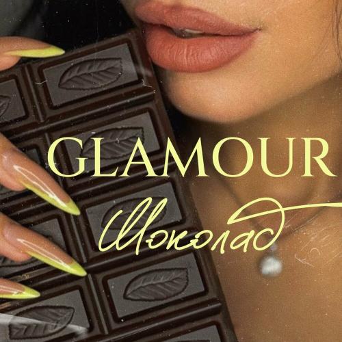 Шоколад - Glamour
