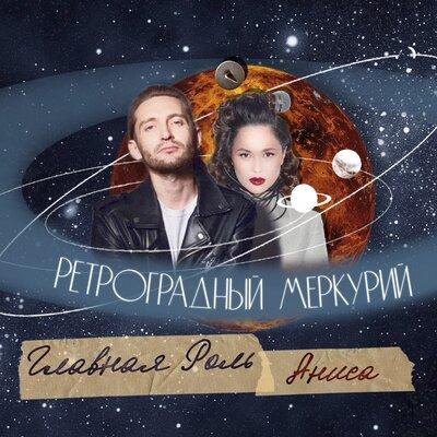 Ретроградный Меркурий - Главная Роль & Аниса