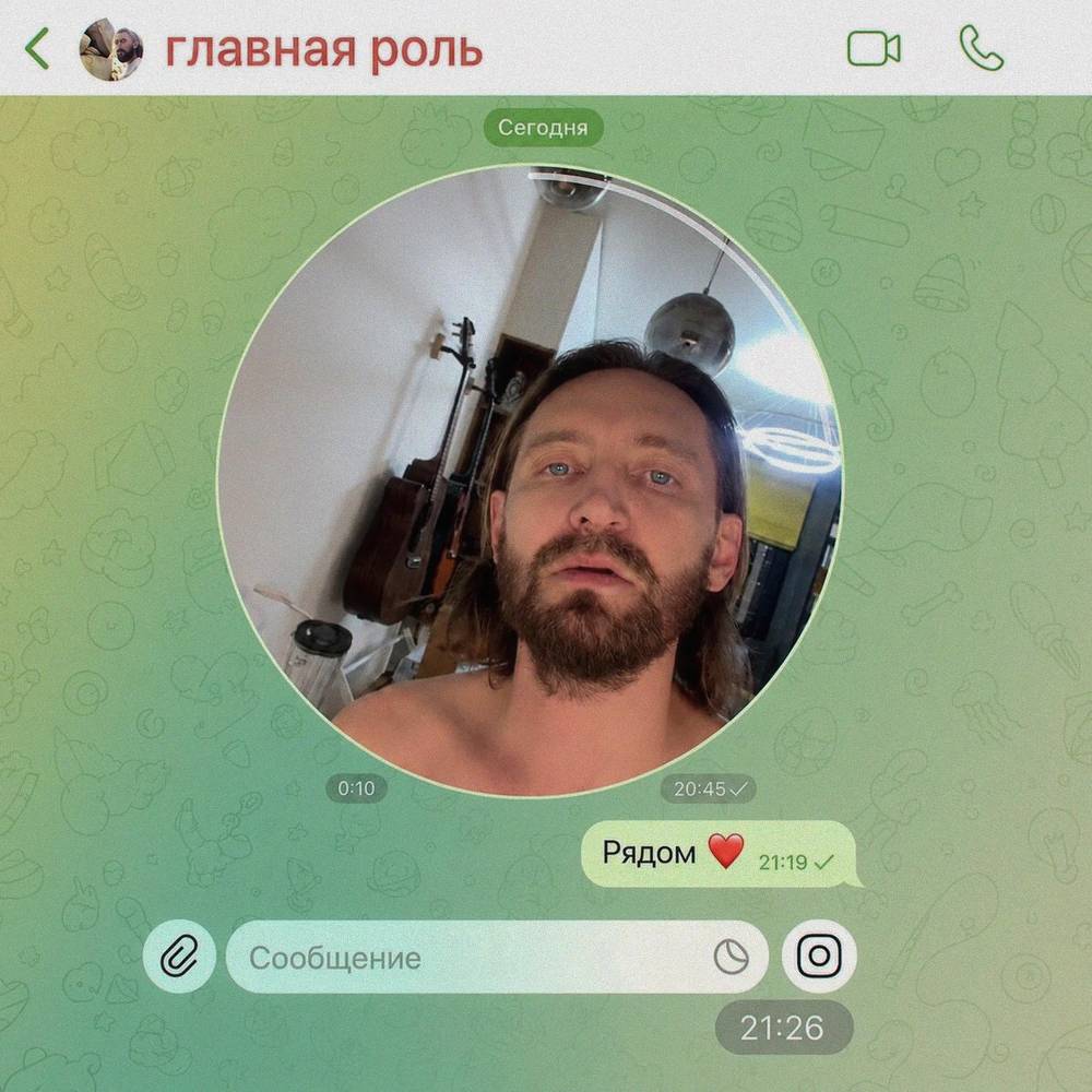 Рядом - Главная Роль
