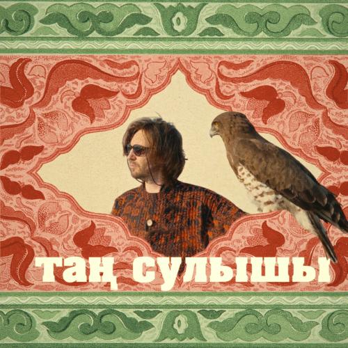 Главная Роль - Таң Сулышы