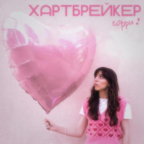 GLAZAMI - Хартбрейкер (Сорри) [Sped Up]