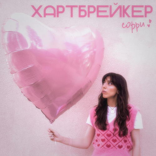Хартбрейкер (Сорри) - GLAZAMI