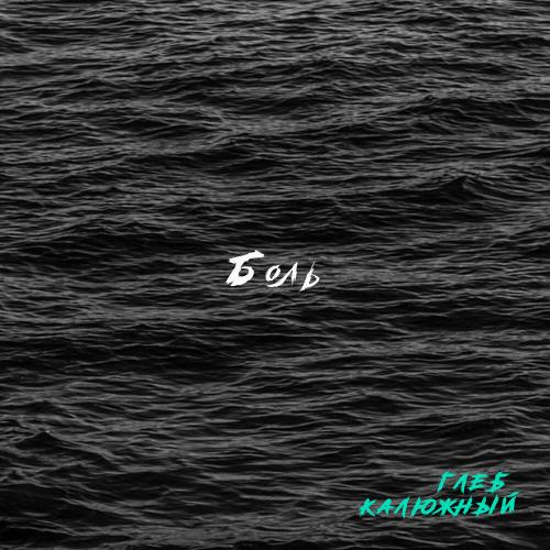 Боль - Глеб Калюжный