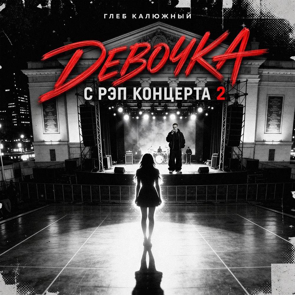 Девочка с рэп концерта 2 - Глеб Калюжный
