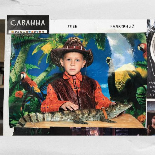 Саванна - Глеб Калюжный