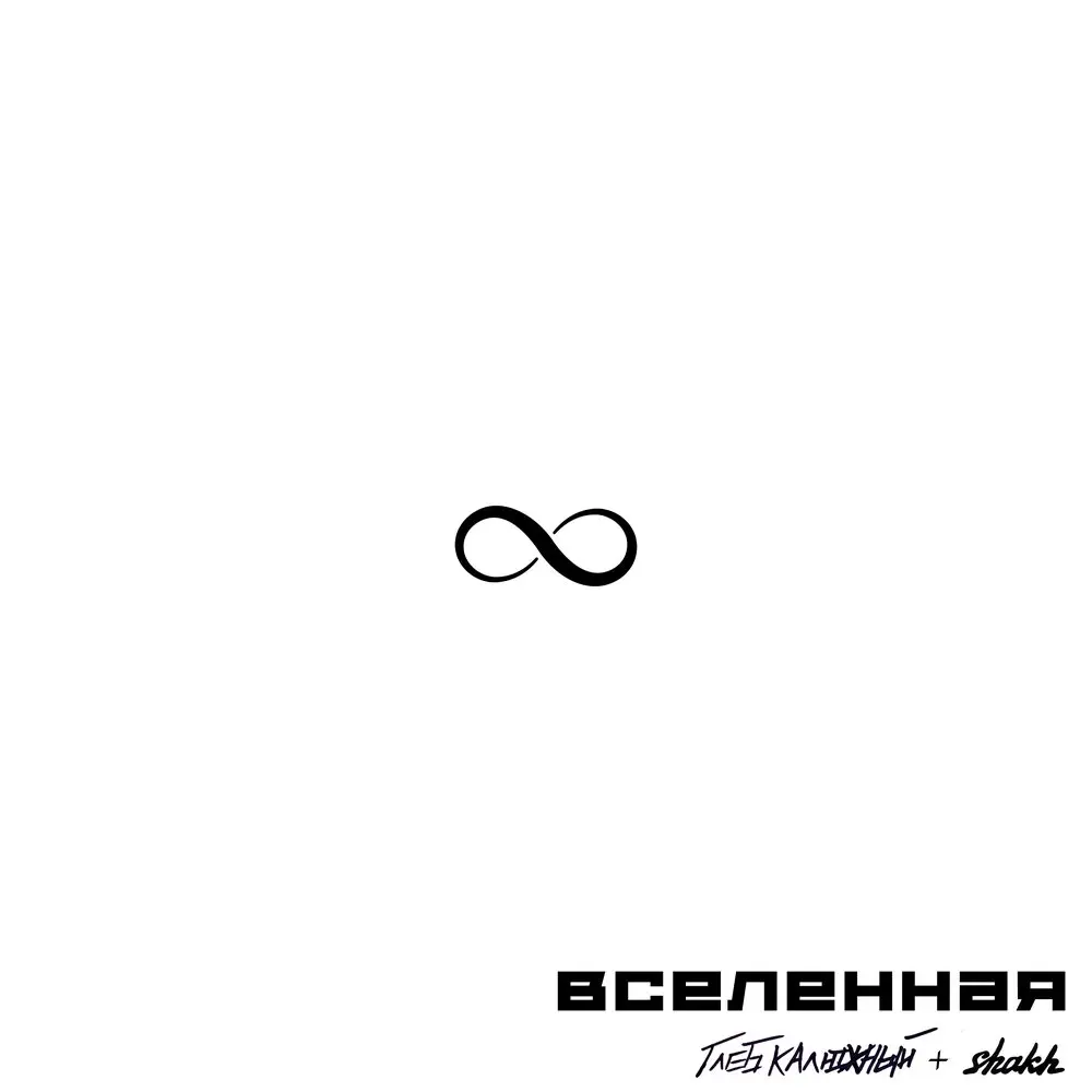 ВСЕЛЕННАЯ - Глеб Калюжный, SHAKH