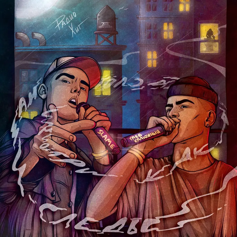 Радио хит (prod. by Alan Galit) - Глеб Калюжный, Slame
