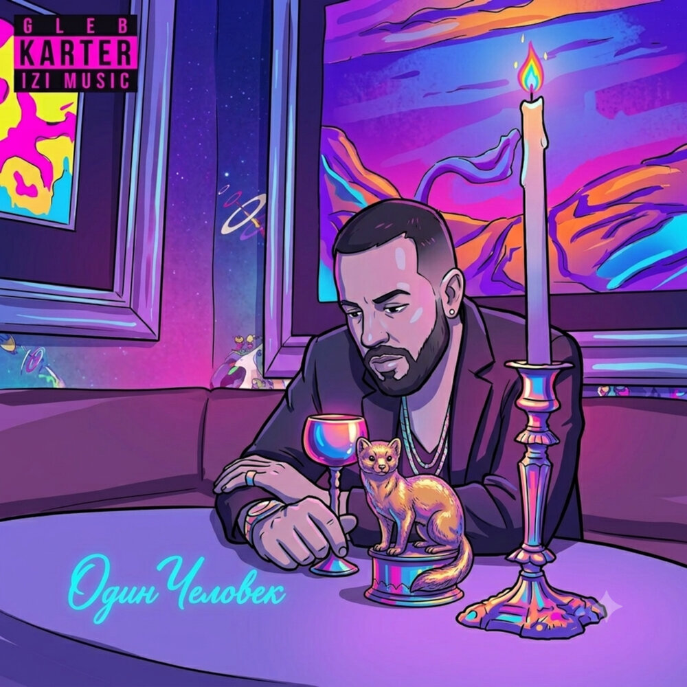Один Человек - Глеб Картер