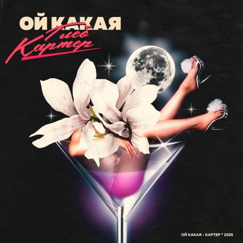 Глеб Картер - Ой Какая
