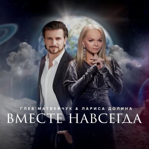 Вместе навсегда - Глеб Матвейчук & Лариса Долина