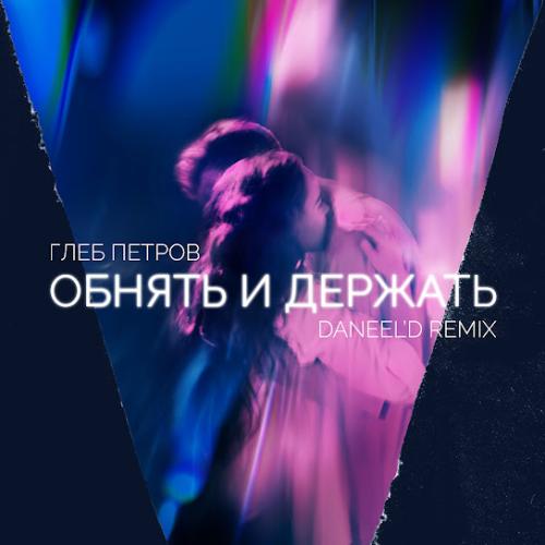 Глеб Петров - Обнять и держать (Daneel'd Remix)