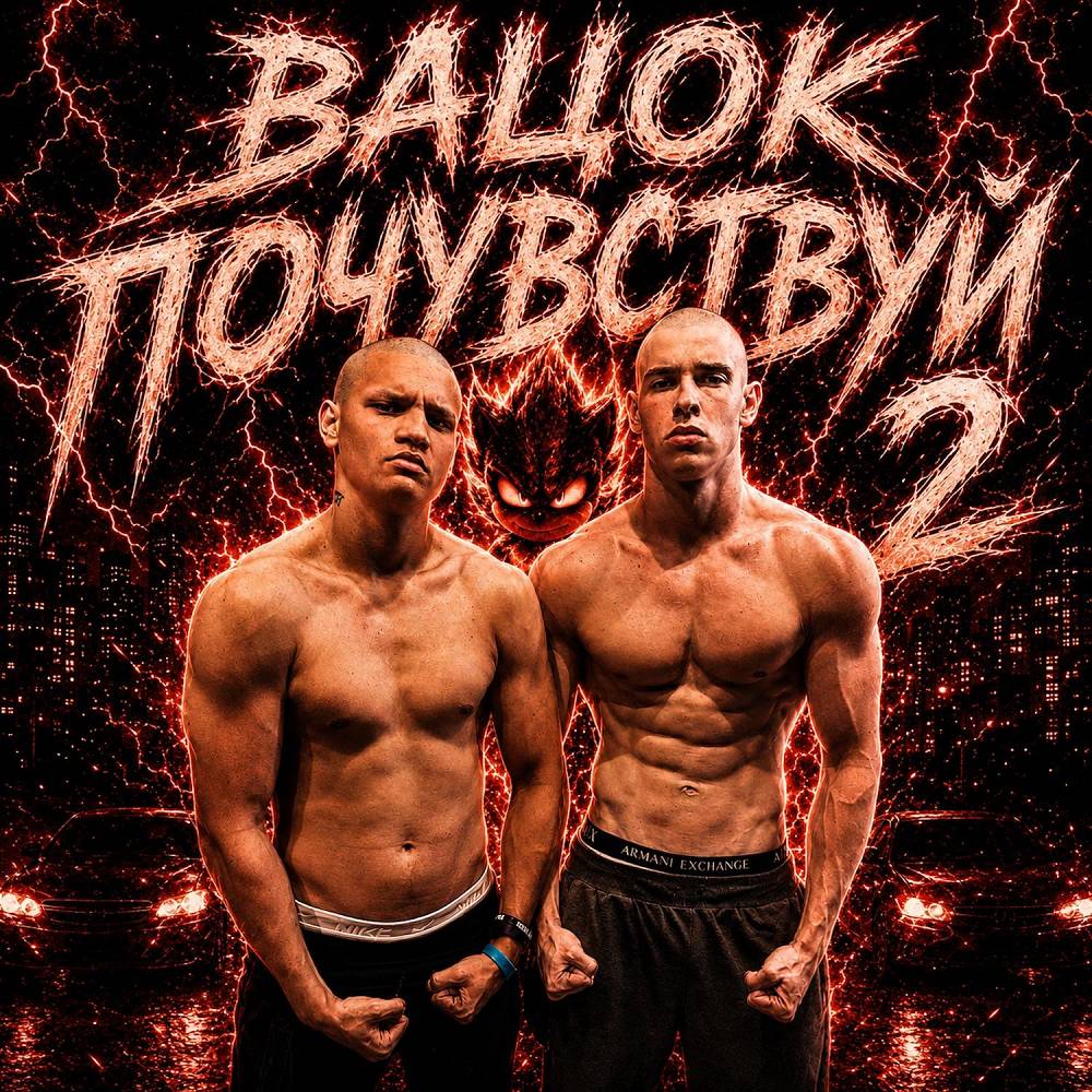 ГЛЕБАС & СУЕТА - ВАЦОК ПОЧУВСТВУЙ 2