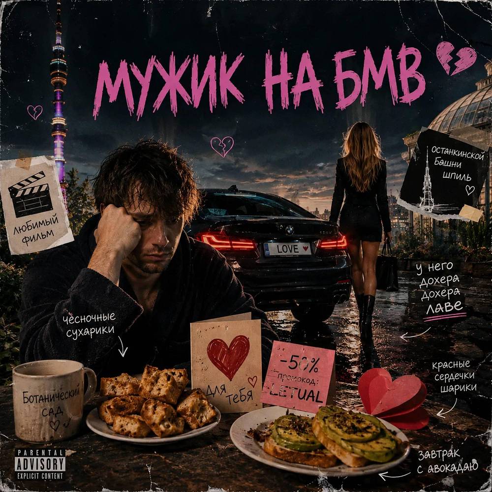 Глебати feat. Дима Пенетренко - Мужик на БМВ