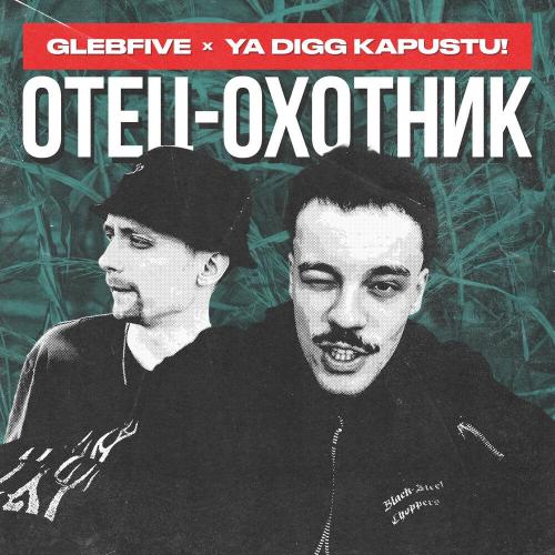 glebfive, YA DIGG KAPUSTU! - отец-охотник