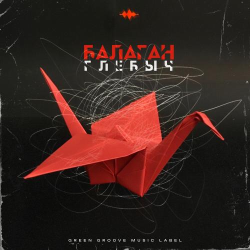 Глебыч - Балаган