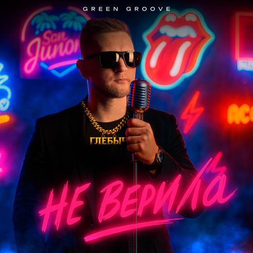 Глебыч - Не верила