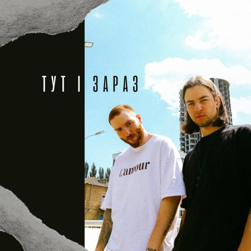 Гліб Співає & Після Дощу - Тут І Зараз