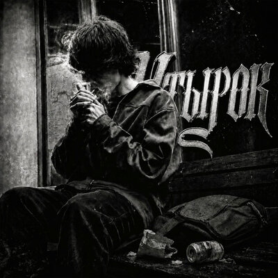 Утырок - glockperkid