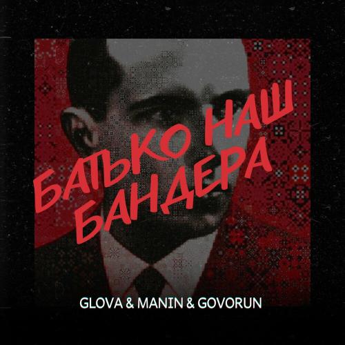 Glova feat. Manin x Govorun - Батько Наш Бандера